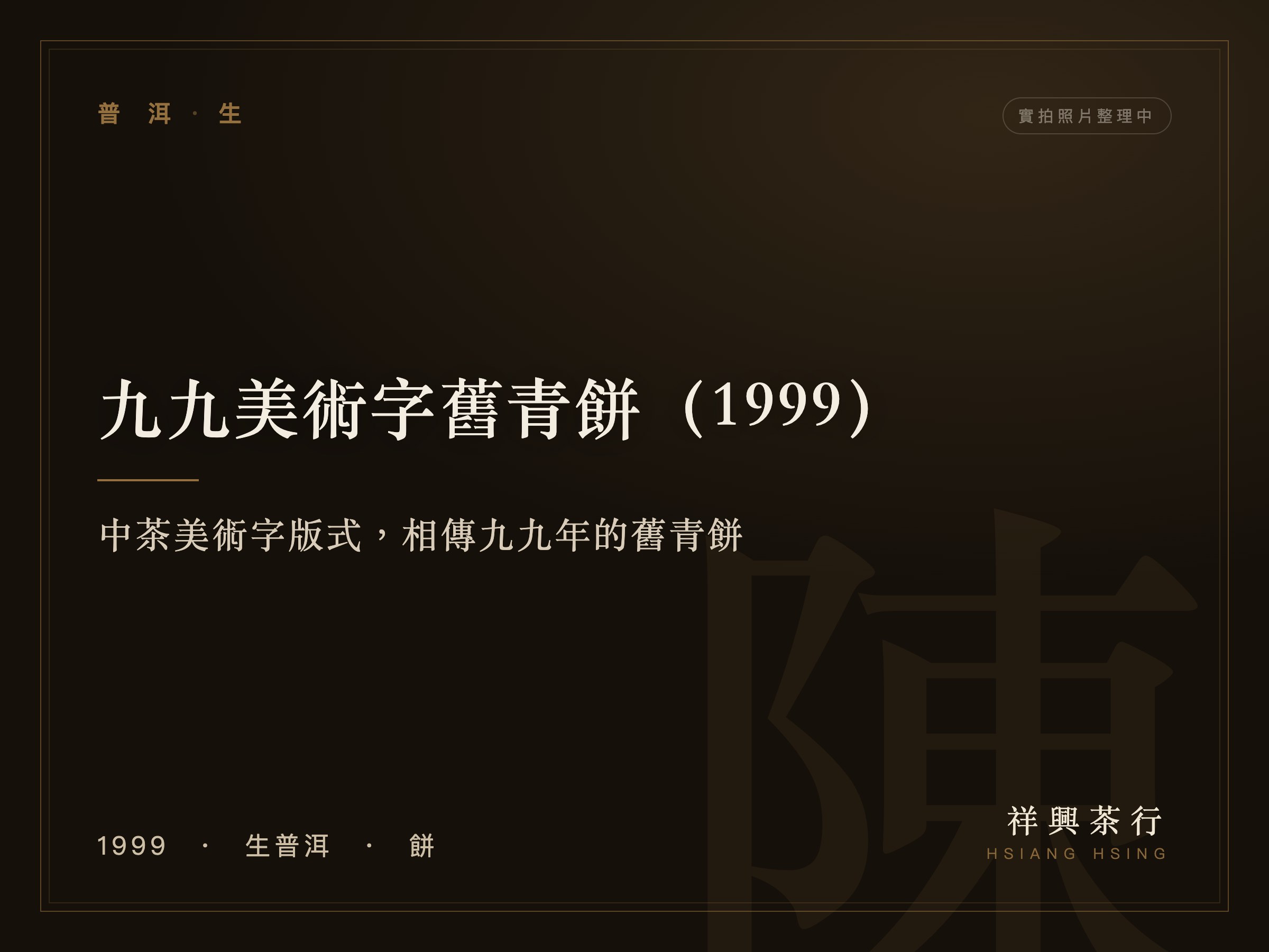 1990年代鴻泰昌｜Hsiang Hsing Tea